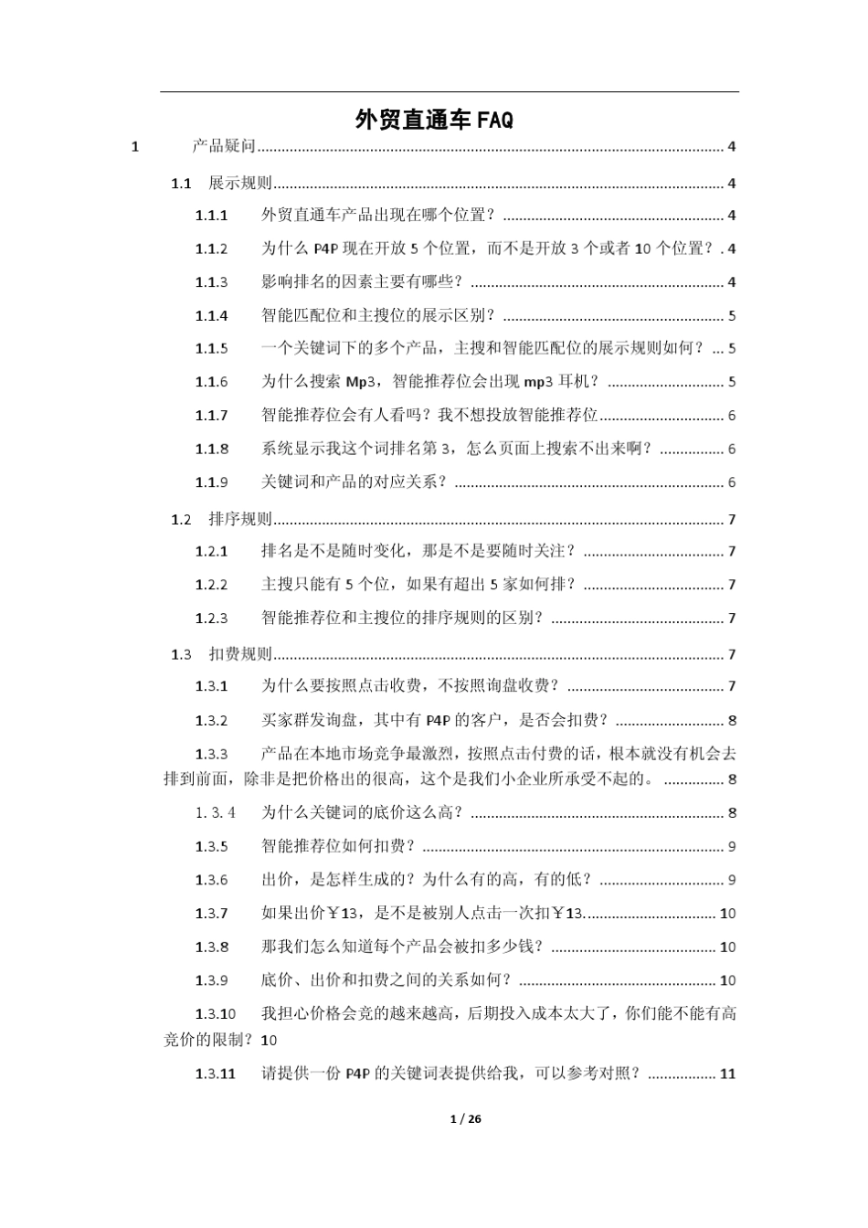 外贸直通车常见疑问及解答1.0_第1页