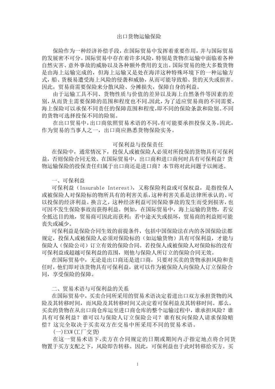 外贸知识进出口货物运输保险_第1页