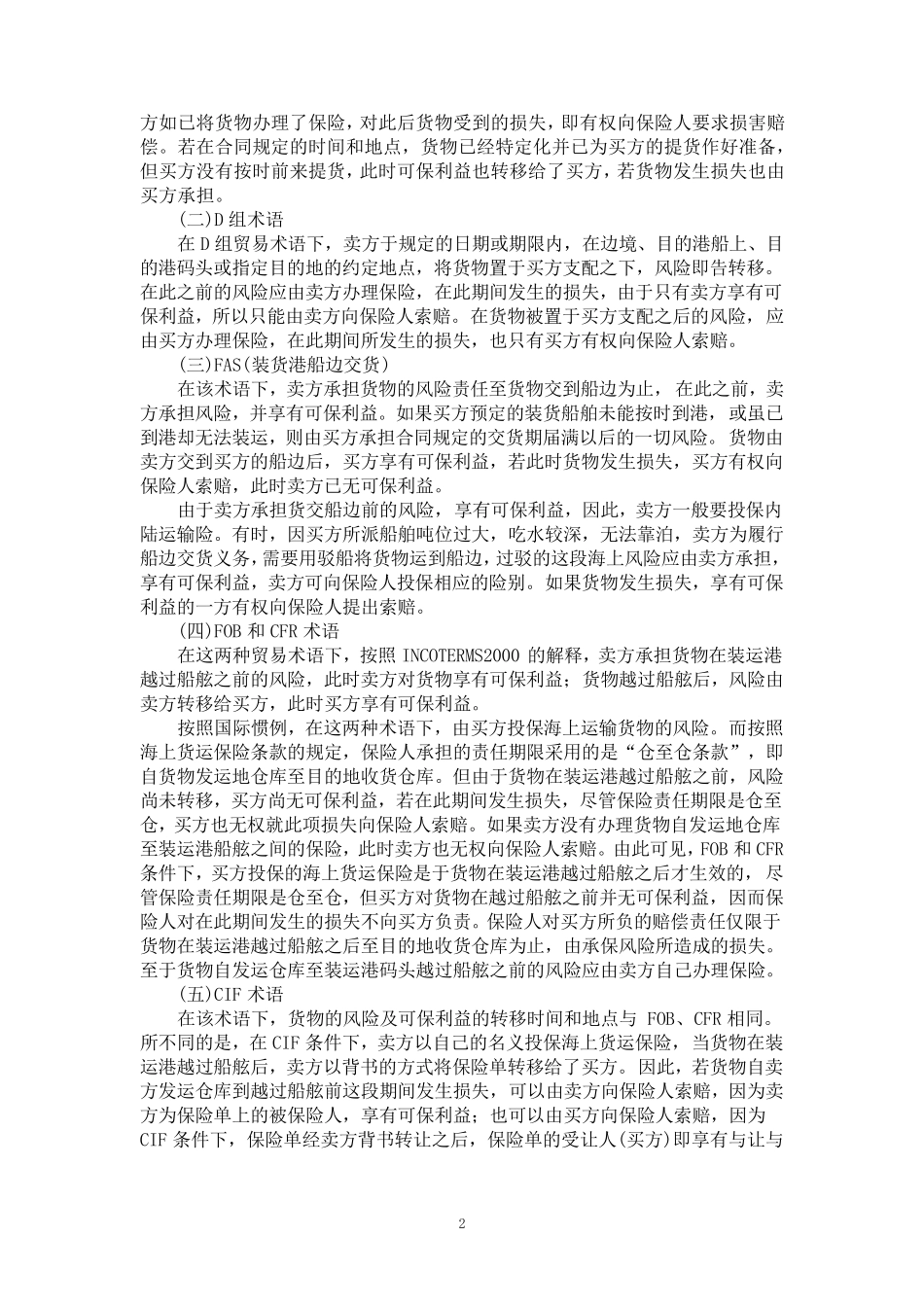 外贸知识进出口货物运输保险_第2页