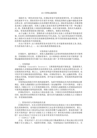 外贸知识进出口货物运输保险