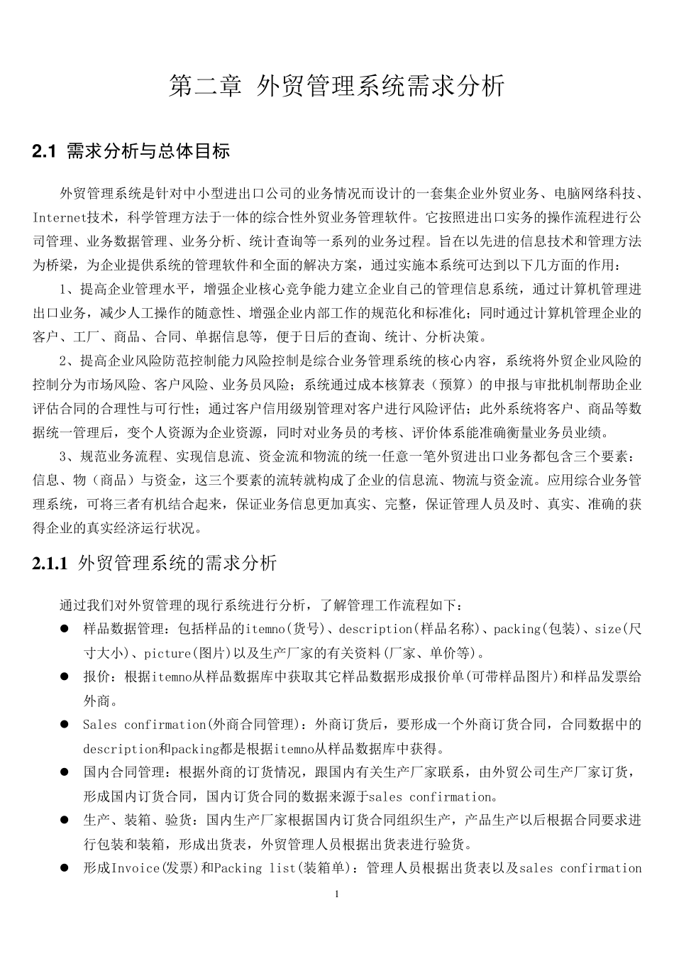 外贸管理信息系统分析与设计_第1页