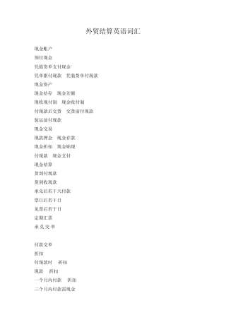 外贸结算英语词汇总