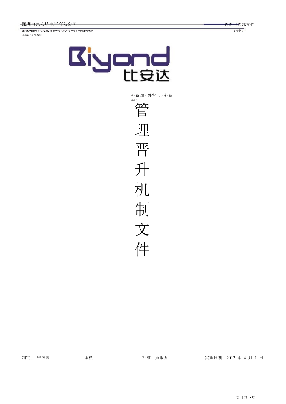 外贸绩效晋升管理机制修改_第1页