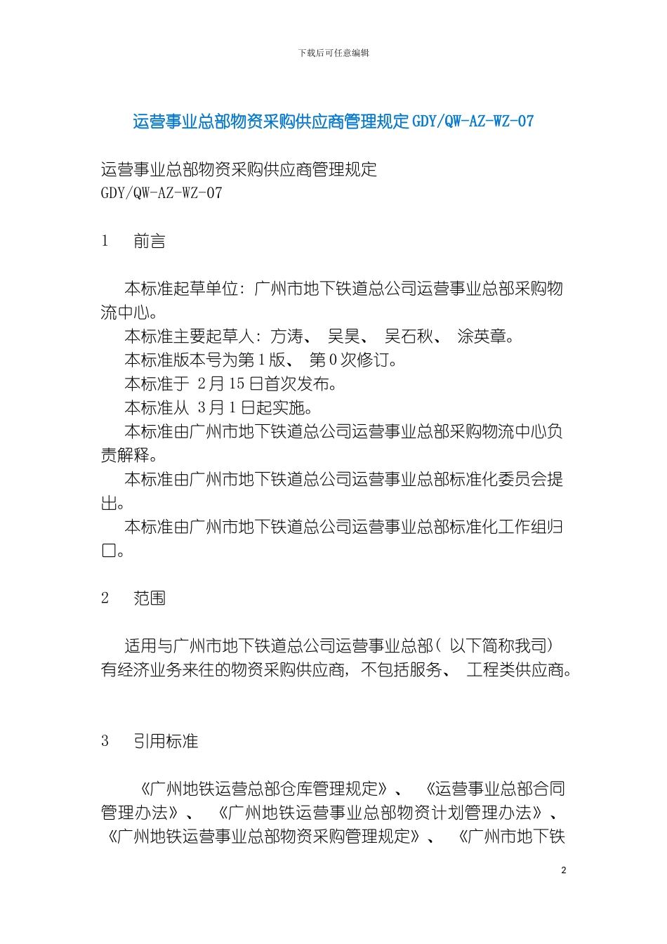 运营事业总部物资采购供应商管理规定模板_第2页