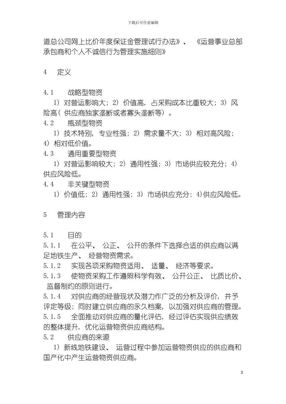 运营事业总部物资采购供应商管理规定模板_第3页