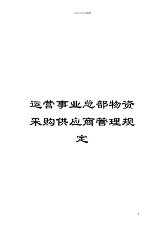运营事业总部物资采购供应商管理规定模板