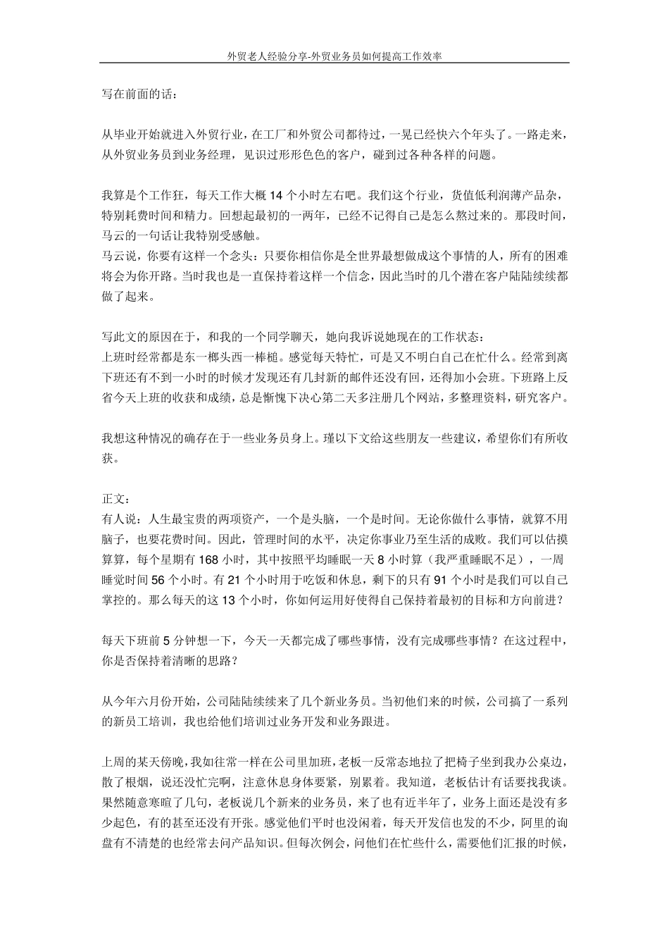 外贸老人经验分享1外贸业务员如何提高工作效率_第1页