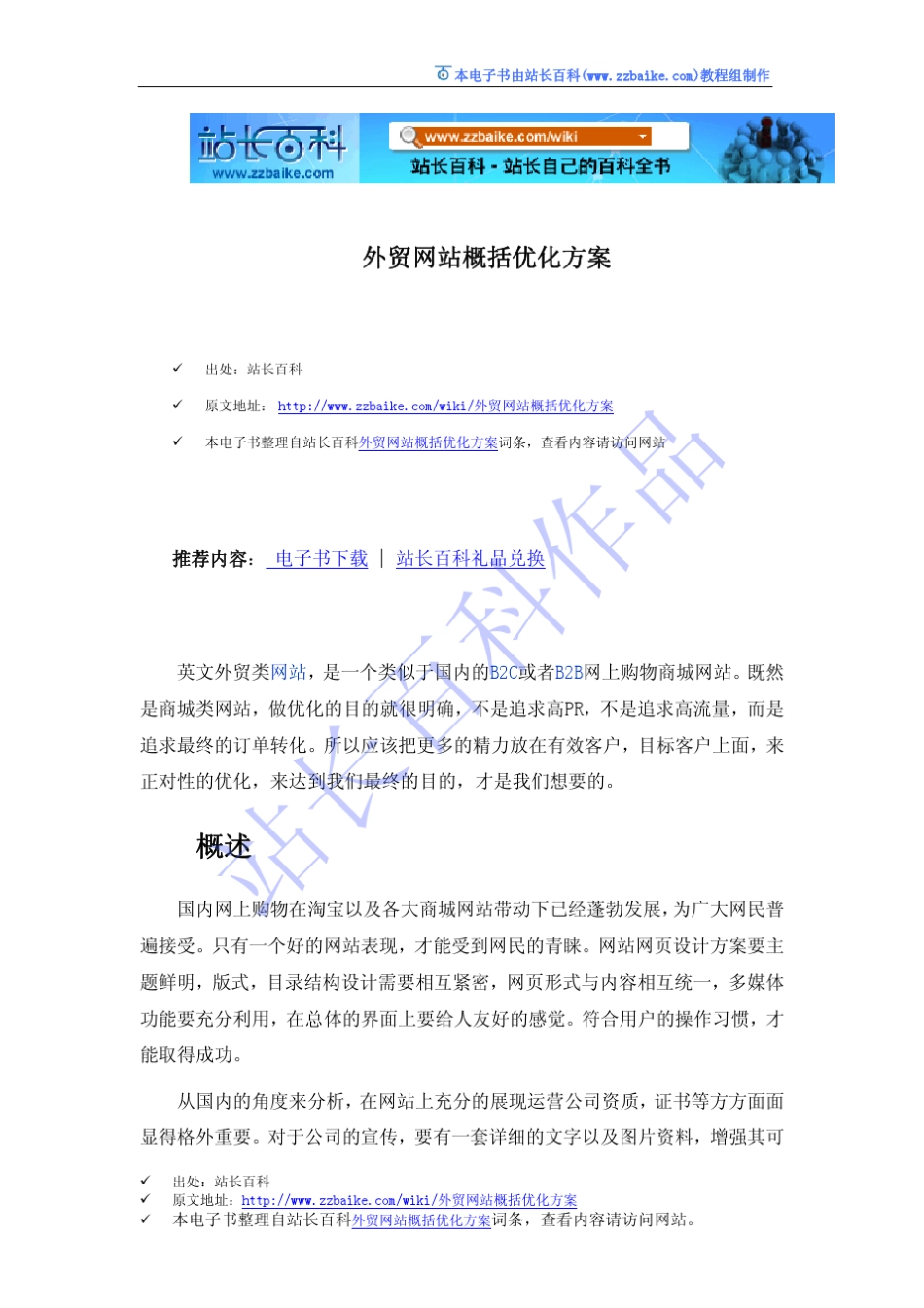 外贸网站的优化方案_第1页