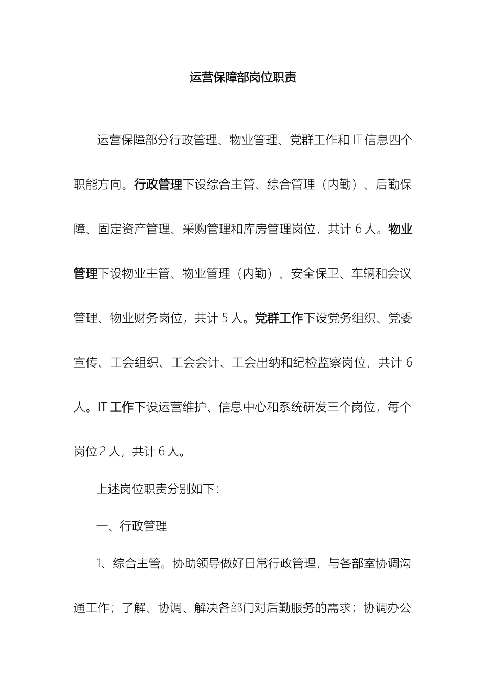 运营保障部岗位职责说明_第2页
