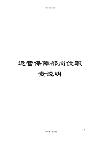 运营保障部岗位职责说明