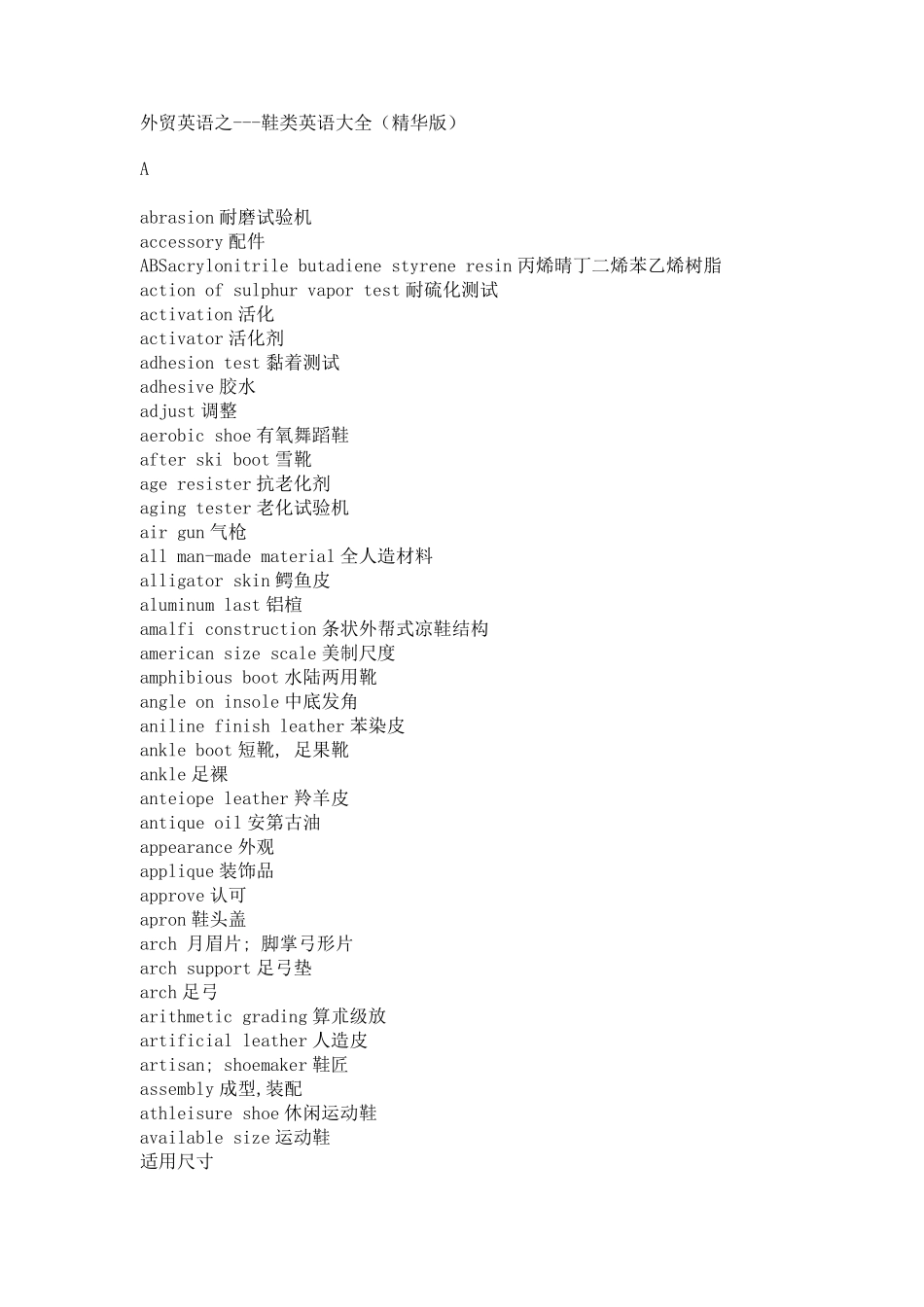 外贸英语之鞋类英语大全_第1页