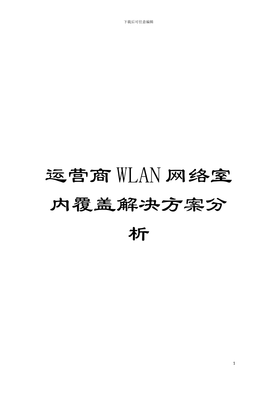 运营商WLAN网络室内覆盖解决方案分析模板_第1页