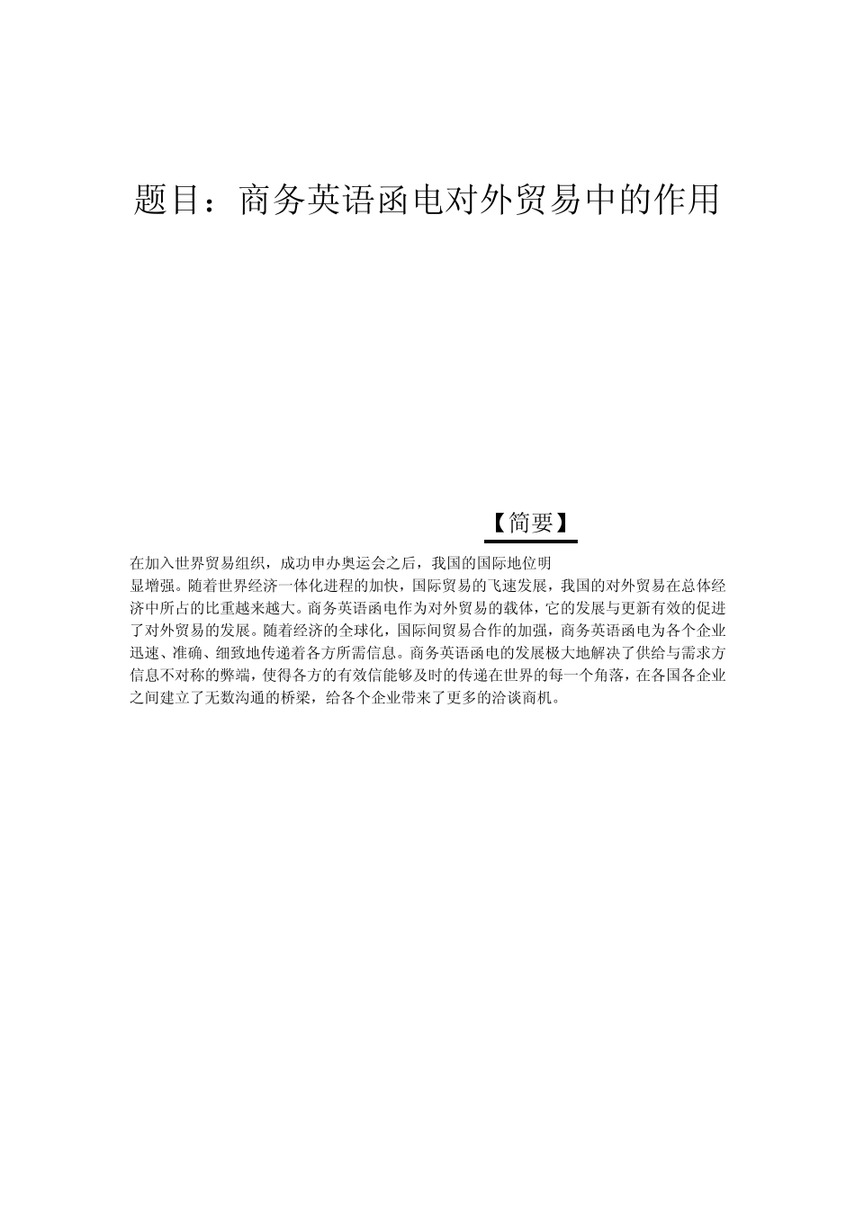 外贸英语函电在对外贸易中的作用_第2页