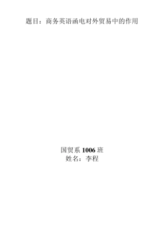 外贸英语函电在对外贸易中的作用