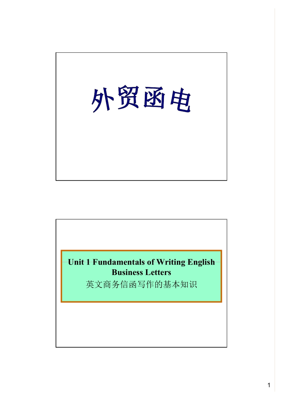 外贸英语函电英文商务信函写作的基本知识_第1页