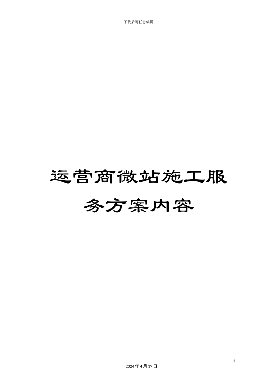 运营商微站施工服务方案内容_第1页