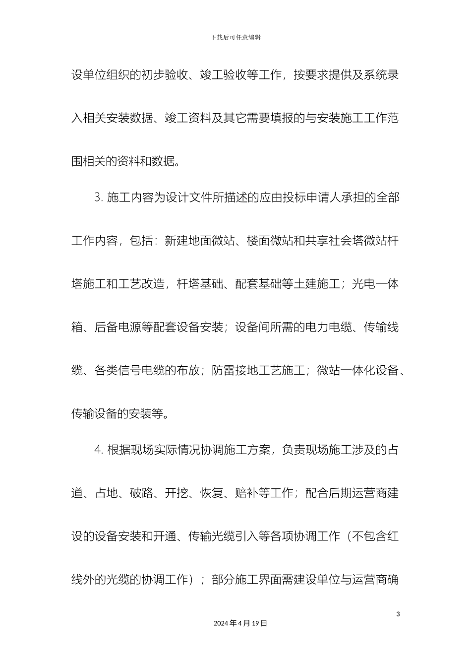 运营商微站施工服务方案内容_第3页