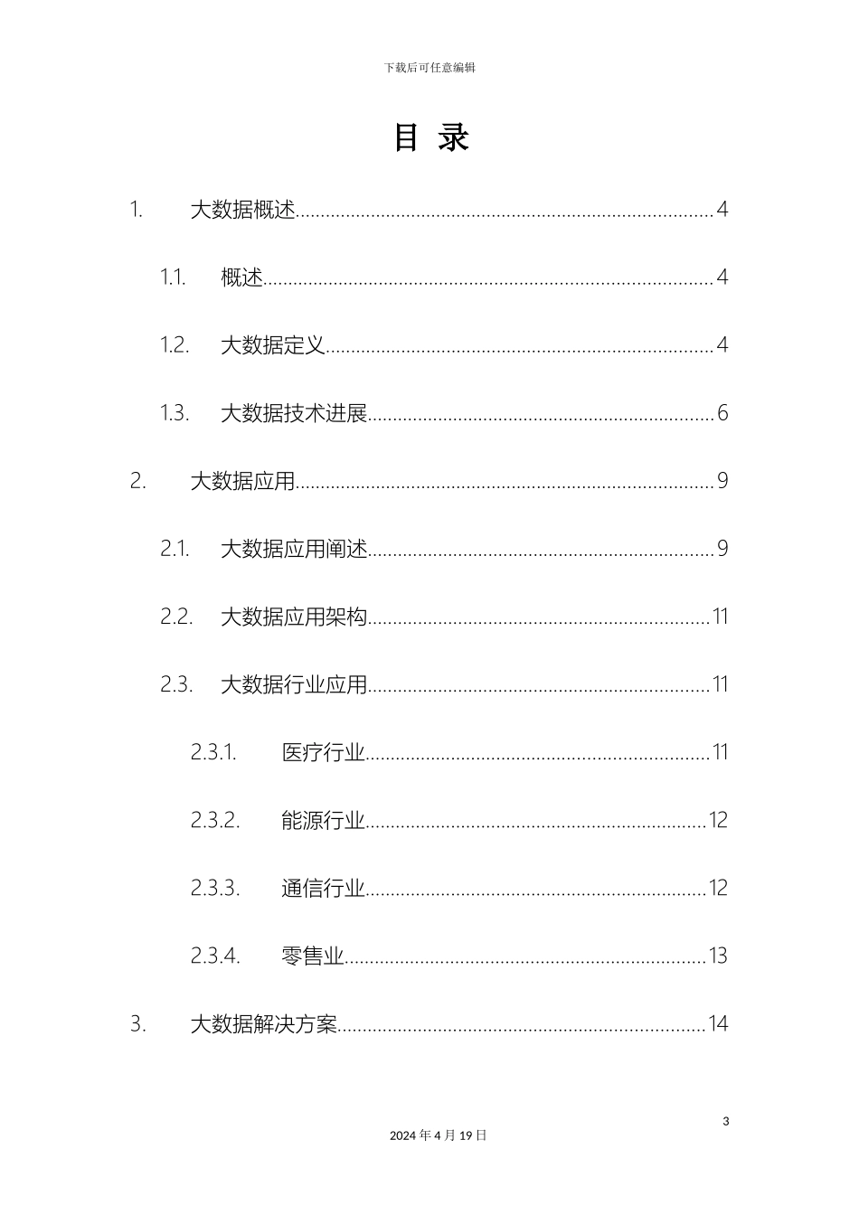 运营商大数据应用解决方案_第3页