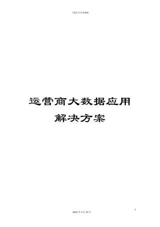 运营商大数据应用解决方案