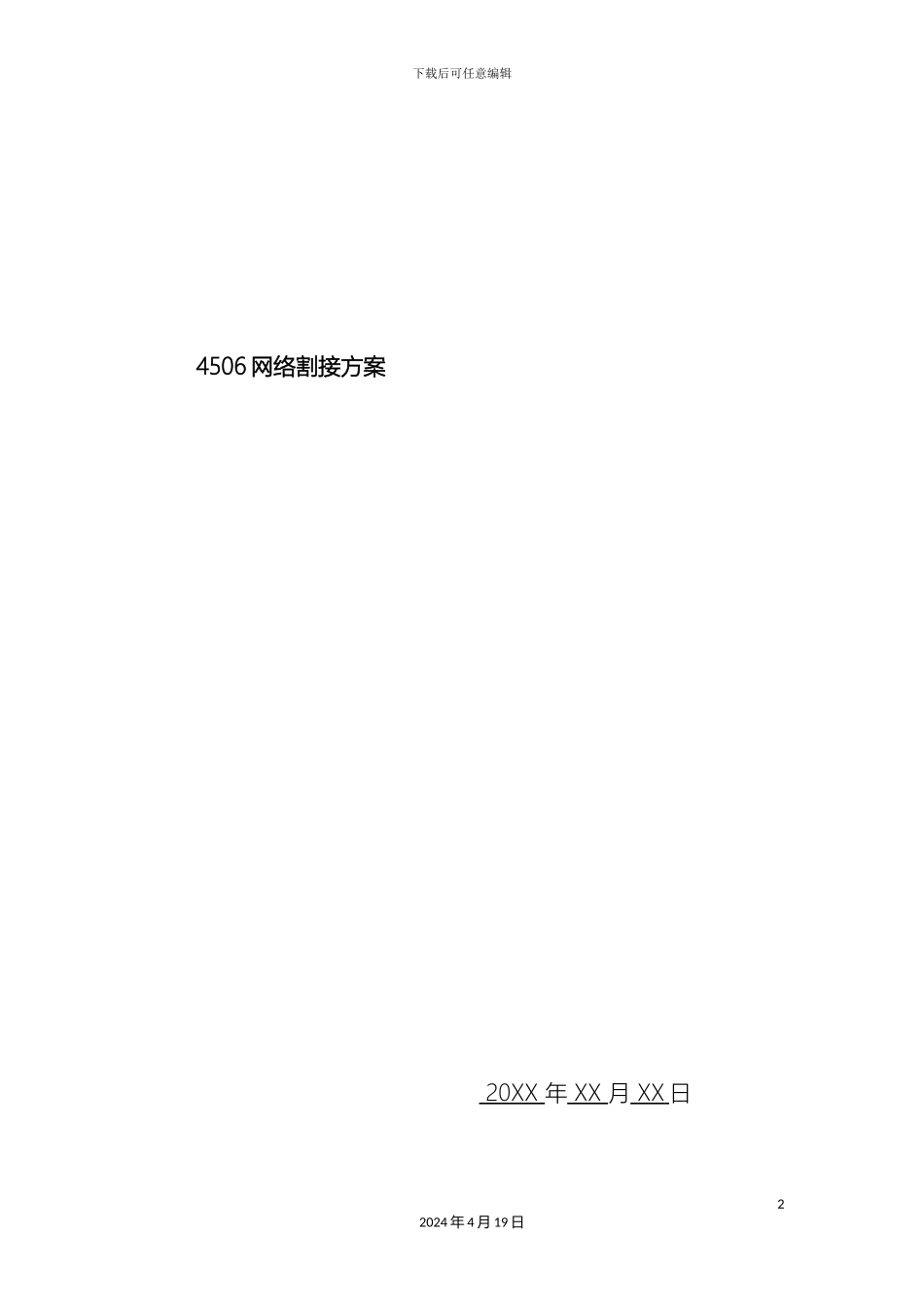 运营商网络割接方案_第2页