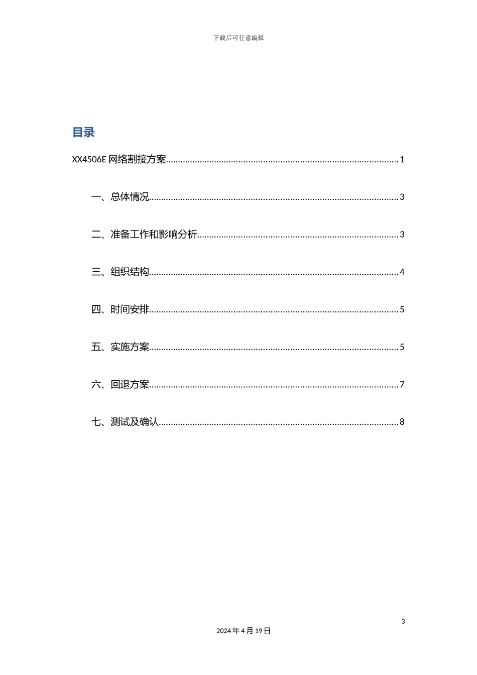 运营商网络割接方案_第3页