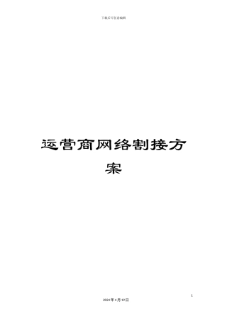 运营商网络割接方案