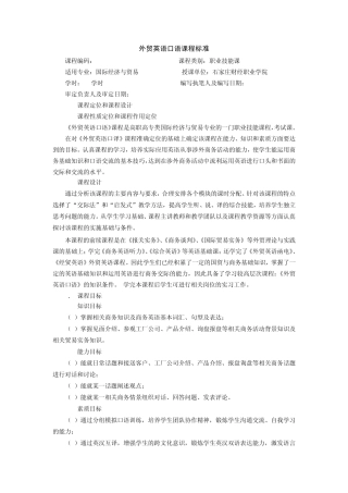 外贸英语口语课程标准