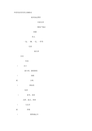 外贸英语常用英文缩略词