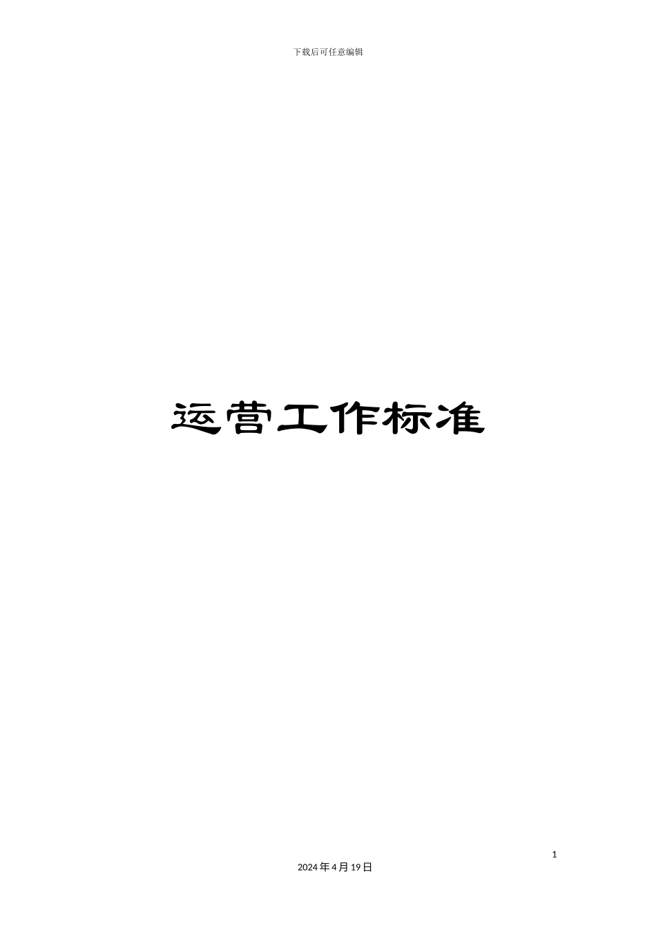 运营工作标准_第1页
