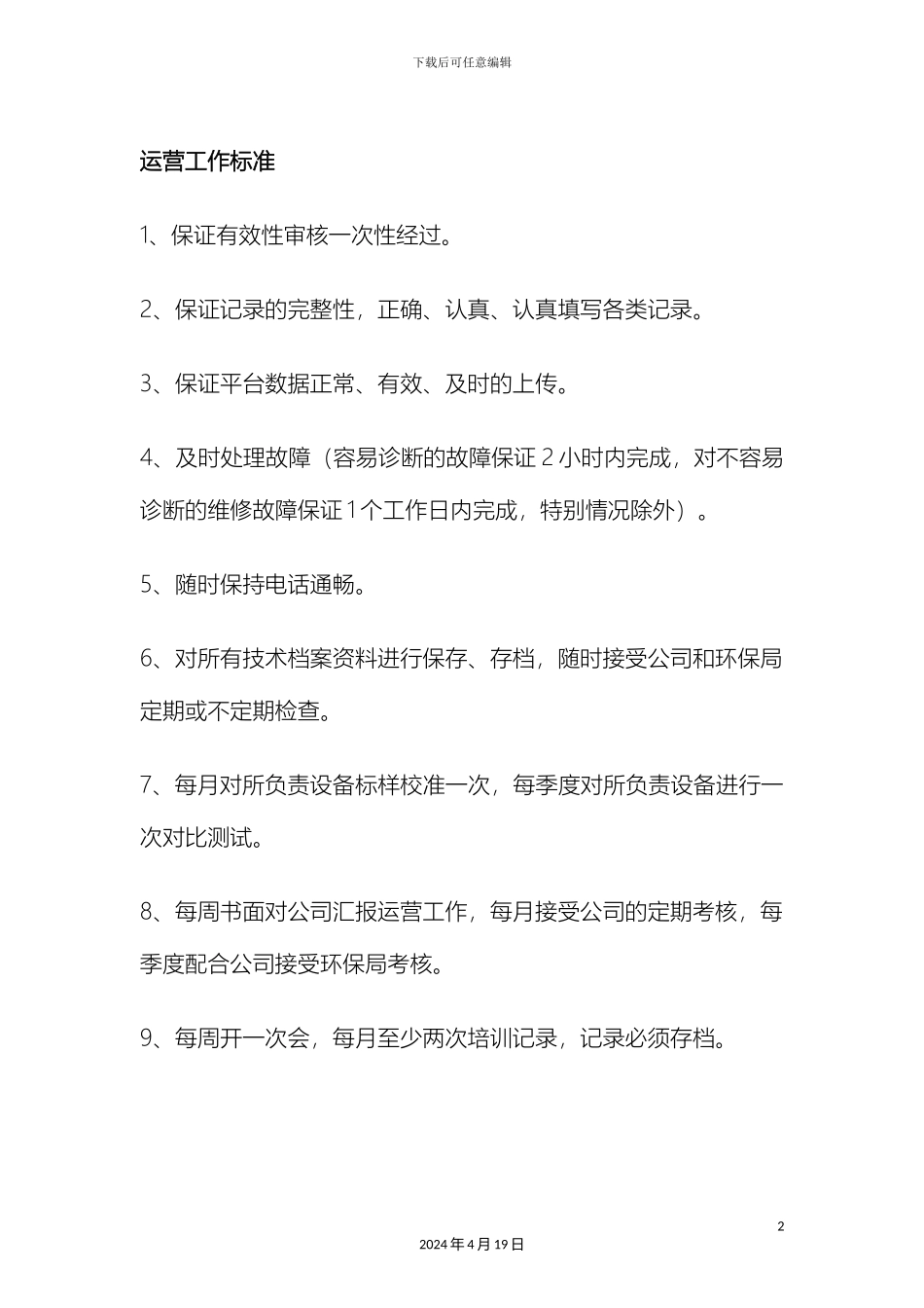 运营工作标准_第2页