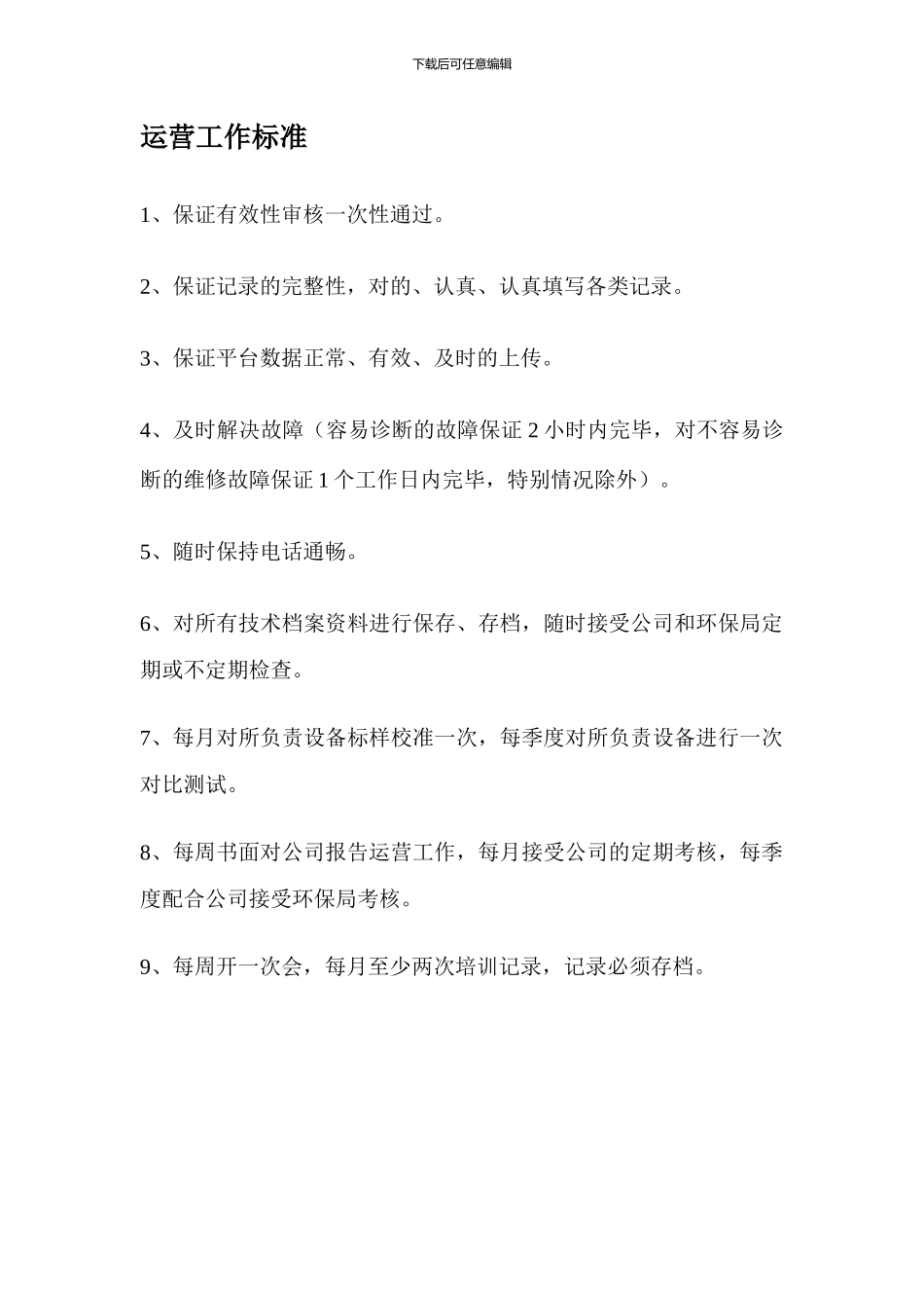 运营工作标准_第1页