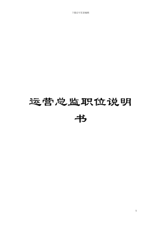 运营总监职位说明书模板