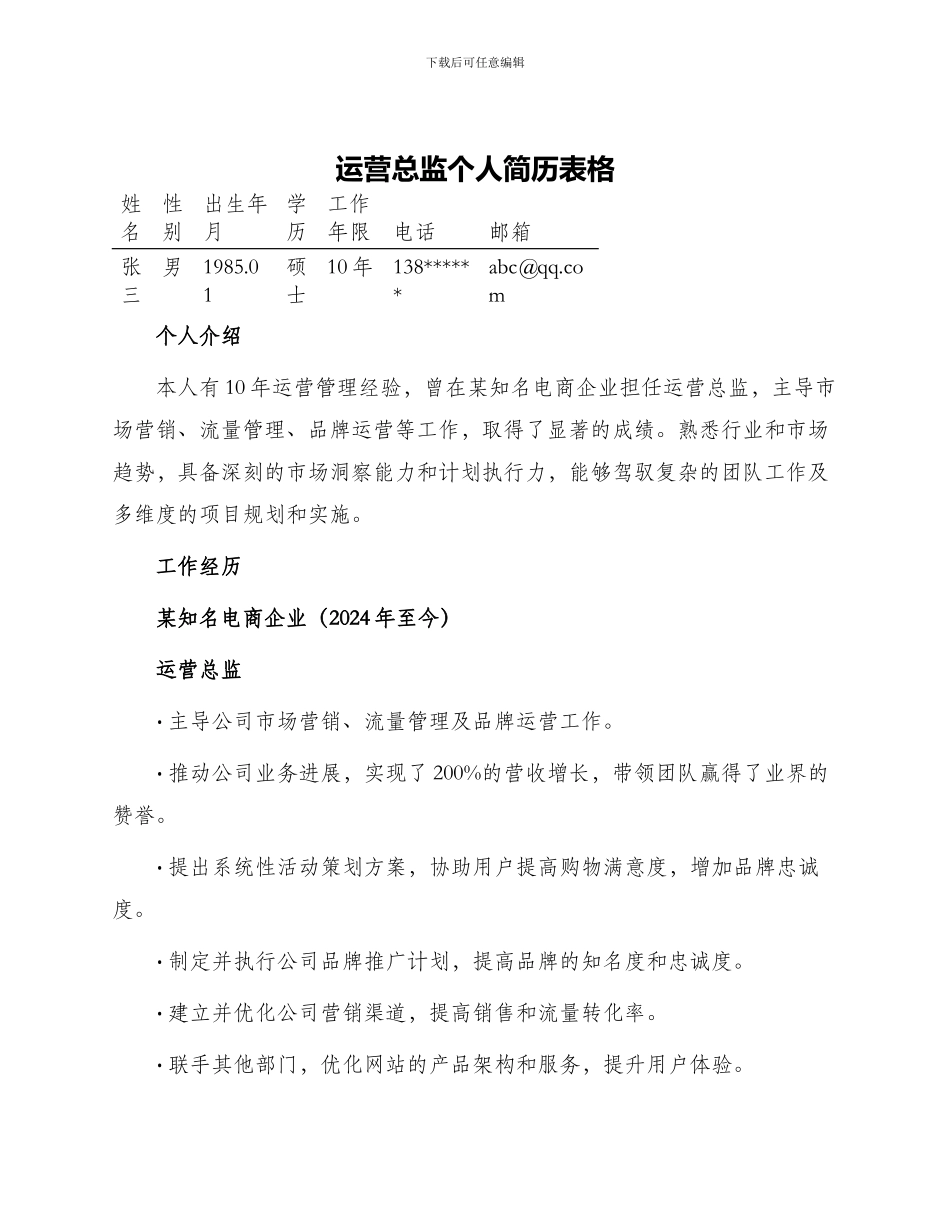 运营总监个人简历表格_第1页