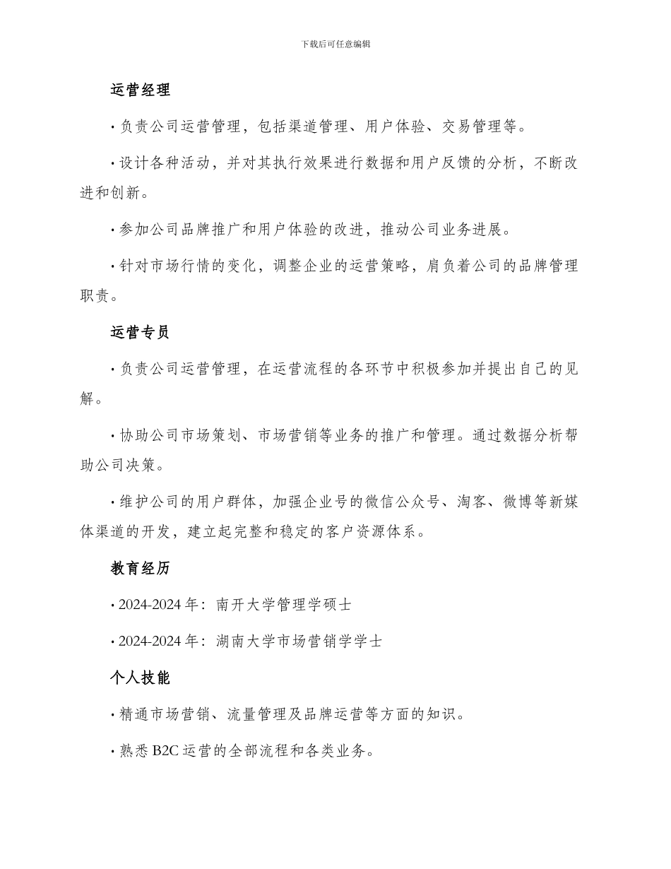 运营总监个人简历表格_第2页