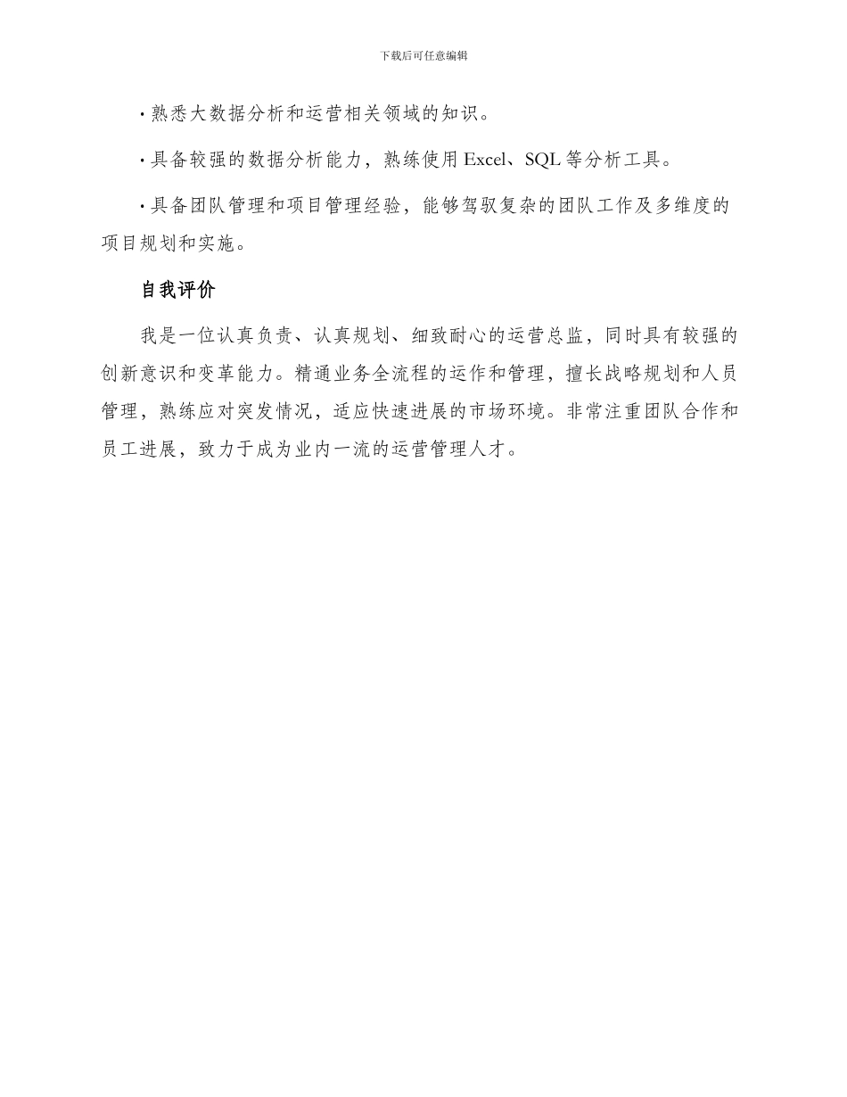 运营总监个人简历表格_第3页