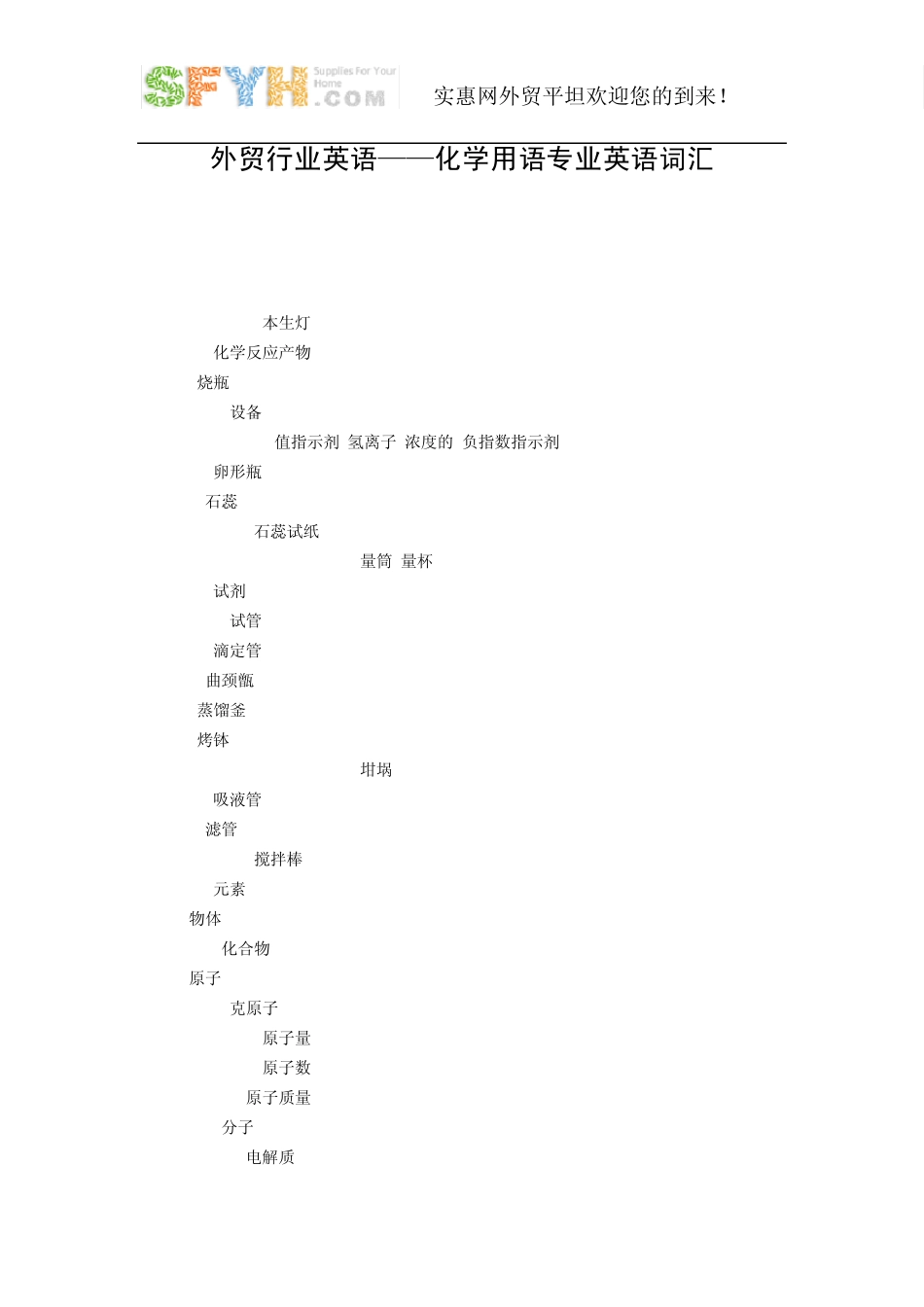 外贸行业英语——化学用语专业英语词汇_第1页