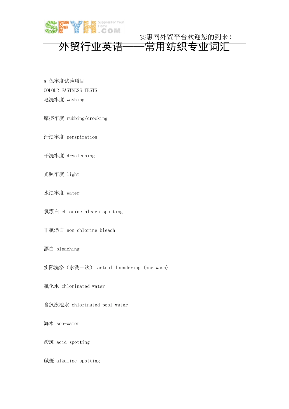 外贸行业英语——常用纺织专业词汇_第1页