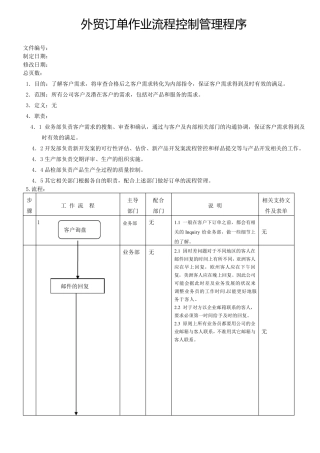 外贸订单作业流程控制管理程序