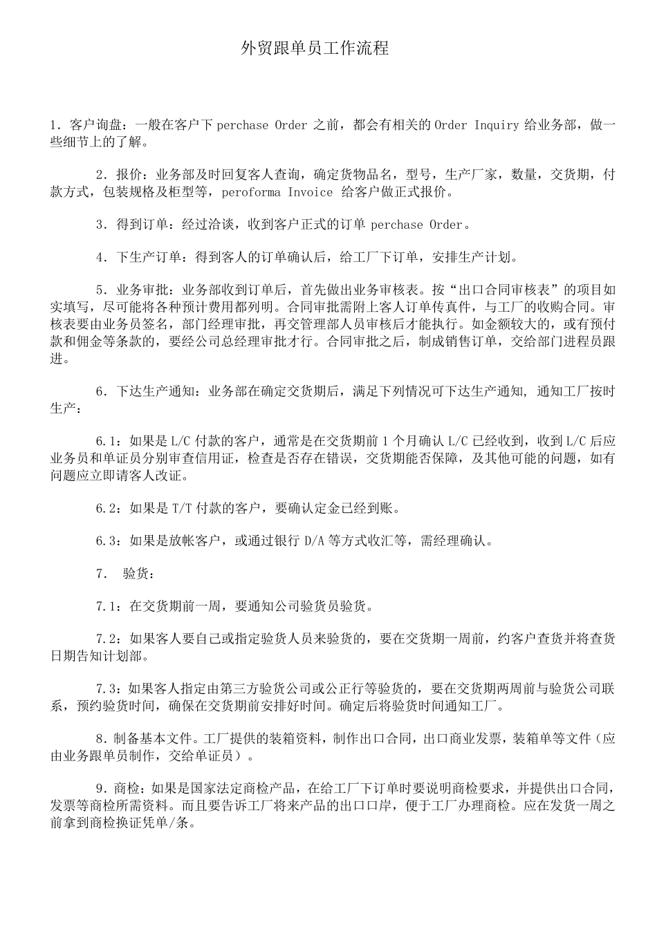 外贸跟单员及业务跟单员工作流程_第1页