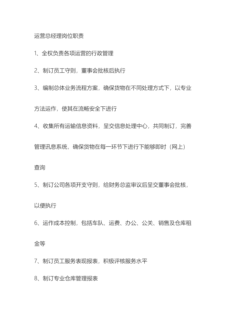 运营总经理岗位职责_第2页
