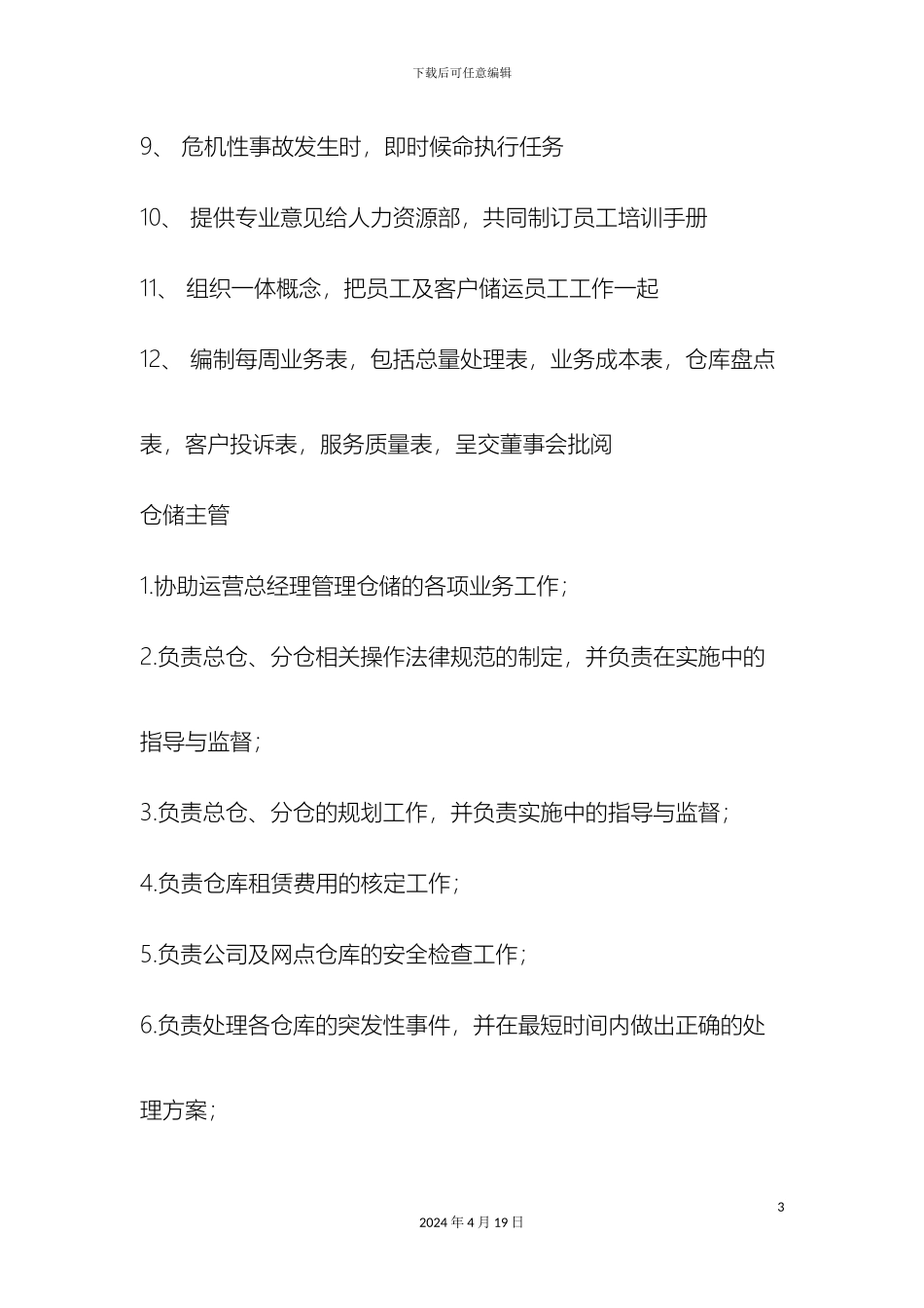 运营总经理岗位职责_第3页