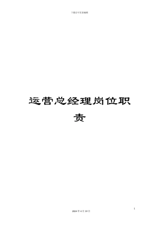 运营总经理岗位职责