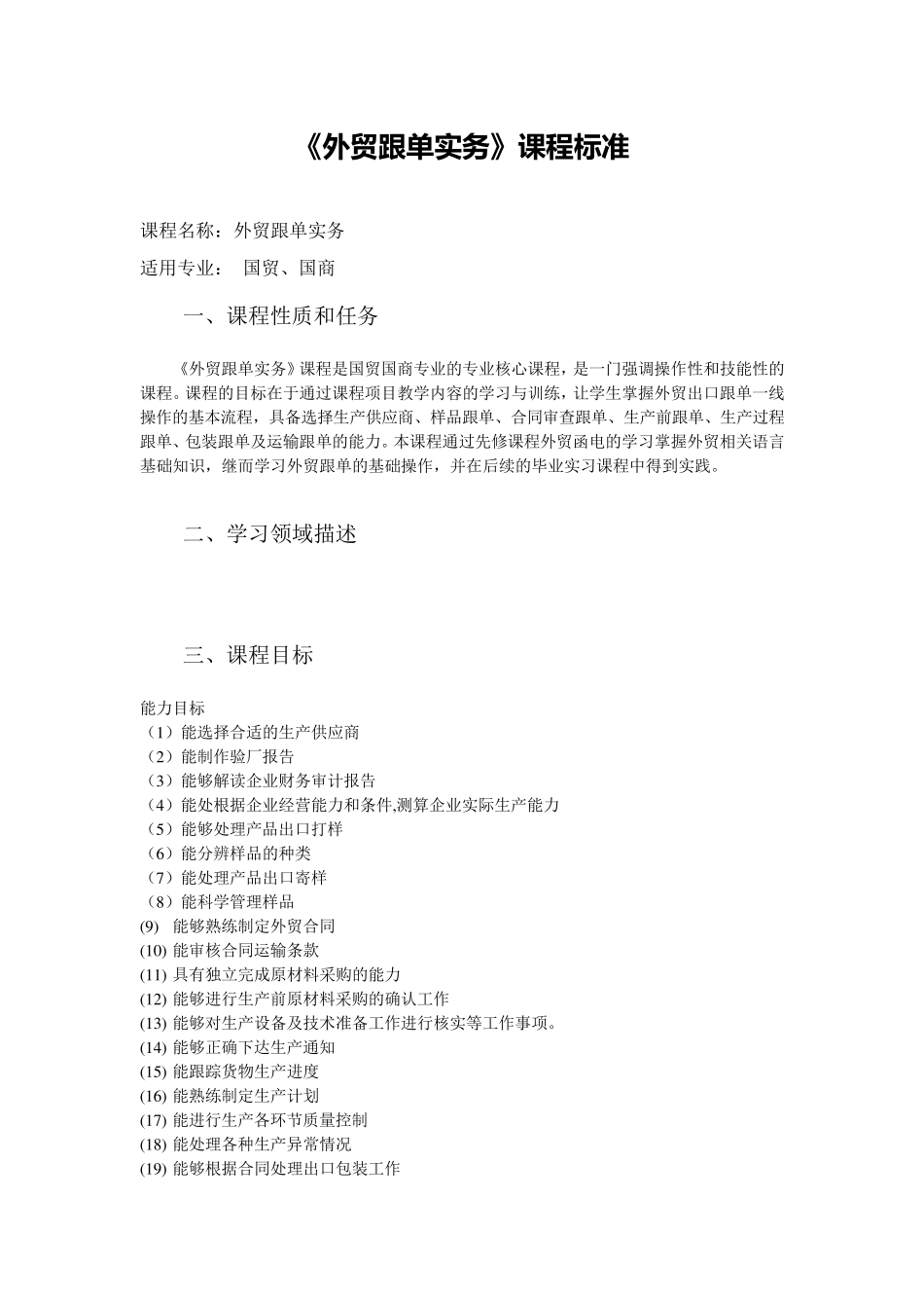 外贸跟单实务课程标准_第1页
