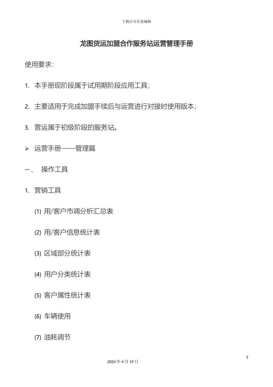 运营手册之业务管理手册第四册_第2页