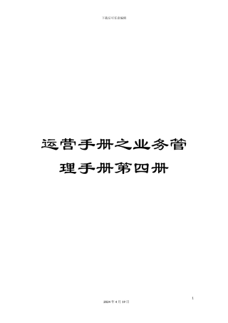 运营手册之业务管理手册第四册