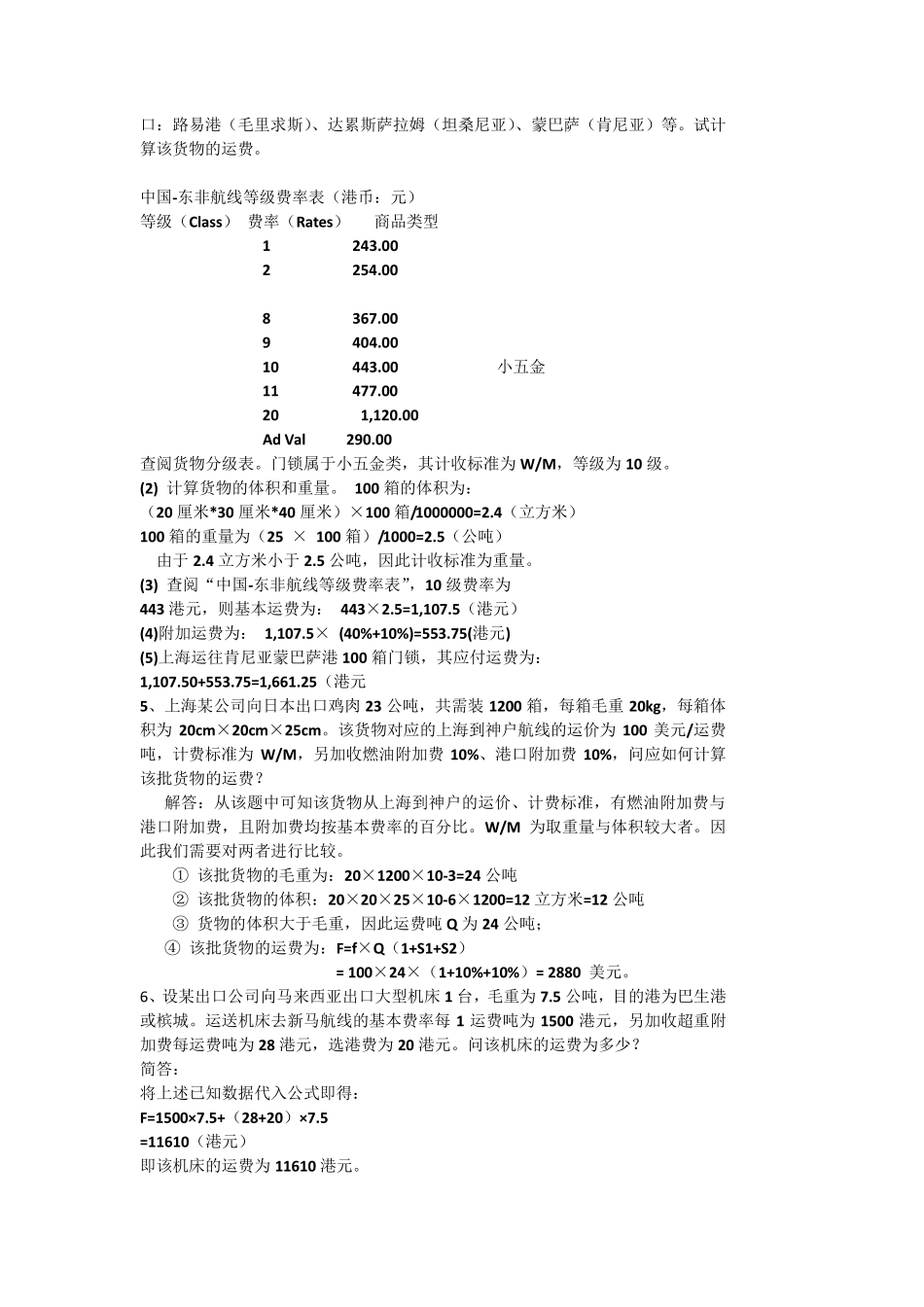 外贸运输保险课堂习题_第2页