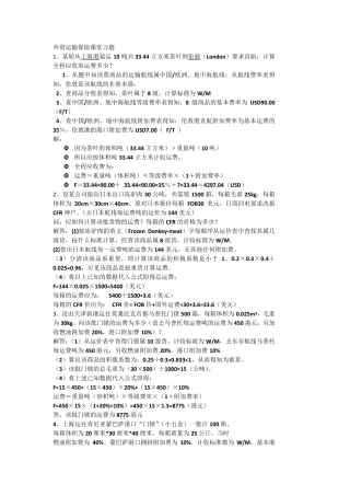 外贸运输保险课堂习题