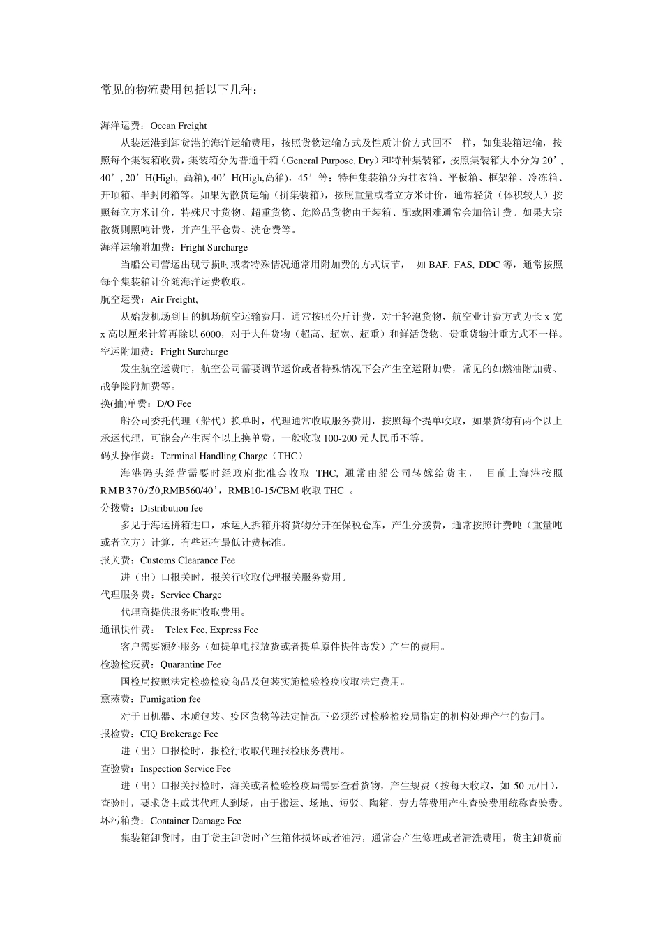 外贸通关费用英文大全整理_第1页