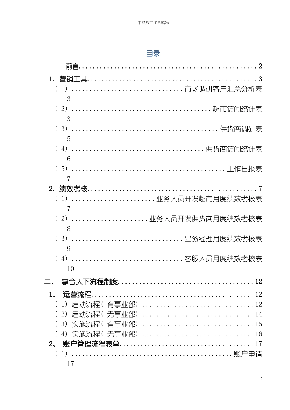 运营手册之业务管理手册第四册模板_第2页