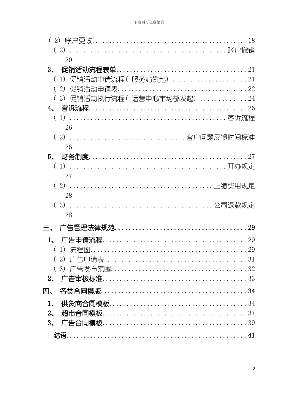 运营手册之业务管理手册第四册模板_第3页